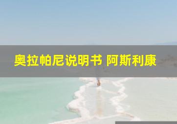 奥拉帕尼说明书 阿斯利康